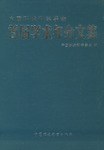 中国环境科学学会首届学术年会文集 pdf epub mobi 电子书 下载