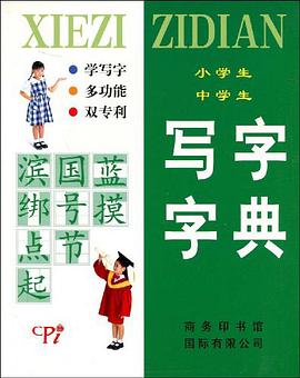 小学生中学生写字字典 pdf epub mobi 电子书 下载