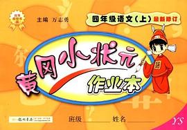 黄冈小状元·作业本 四年级语文（上） pdf epub mobi 电子书 下载