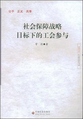 社会保障战略目标下的工会参与 pdf epub mobi 电子书 下载
