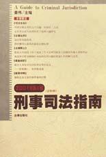 刑事司法指南2001.01 pdf epub mobi 电子书 下载