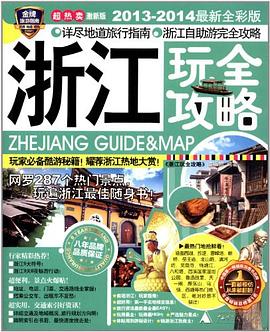 浙江玩全攻略 pdf epub mobi 电子书 下载