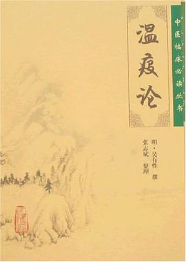 温疫论 pdf epub mobi 电子书 下载