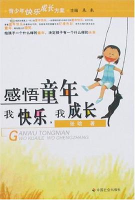 感悟童年-我快乐,我成长 pdf epub mobi 电子书 下载