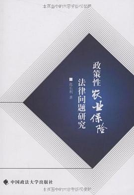 政策性農業保險法律問題研究 pdf epub mobi 電子書 下載