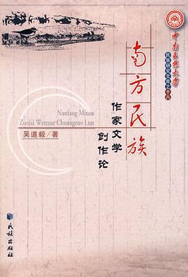 南方民族作家文学创作论 pdf epub mobi 电子书 下载