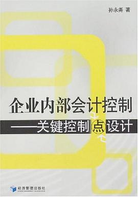 企业内部会计控制 pdf epub mobi 电子书 下载