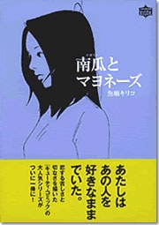 南瓜とマヨネ－ズ pdf epub mobi 下載