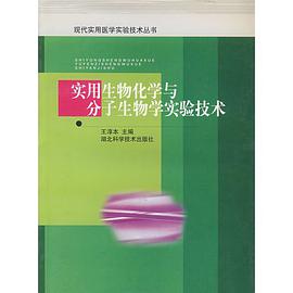 实用生物化学与分子生物学实验技术