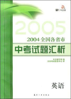 2004全国各省市中考试题汇析 pdf epub mobi 电子书 下载