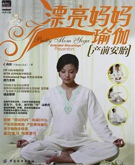 漂亮妈妈瑜伽 pdf epub mobi 电子书 下载