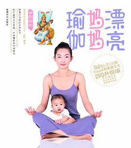 漂亮妈妈瑜伽 pdf epub mobi 电子书 下载