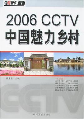 2006CCTV中國魅力鄉村 pdf epub mobi 下载