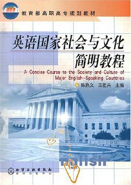 英语国家社会与文化简明教程