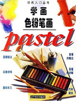学画色粉笔画 pdf epub mobi 电子书 下载