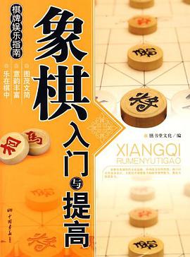 象棋入门与提高 pdf epub mobi 电子书 下载