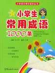 小学生常见成语1000条 pdf epub mobi 电子书 下载