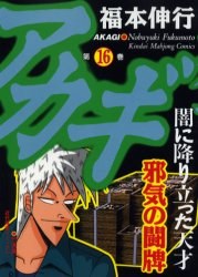 アカギ 16 pdf epub mobi 电子书 下载