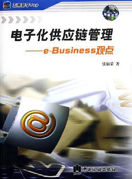 電子化供應鏈管理 pdf epub mobi 電子書 下載