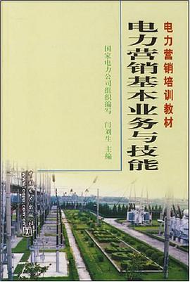 电力营销基本业务与技能