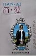 简·爱(世界文学名著精选绘画本) pdf epub mobi 电子书 下载