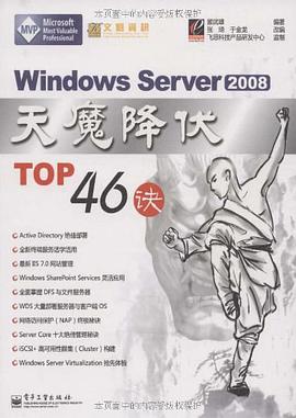 Windows Server 2008天魔降伏TOP46诀 pdf epub mobi 电子书 下载