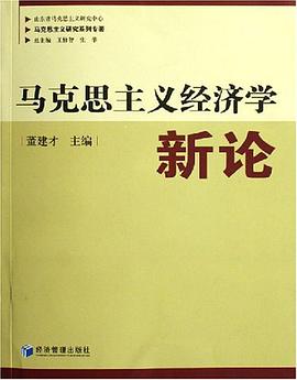 马克思主义经济学新论 pdf epub mobi 电子书 下载