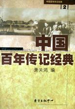 中国百年传记经典(第二卷) pdf epub mobi 电子书 下载