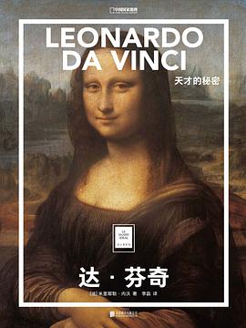 達·芬奇：天纔的秘密 pdf epub mobi 電子書 下載