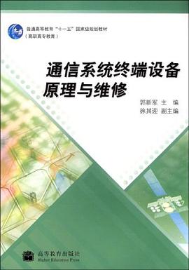 通信系统终端设备原理与维修 pdf epub mobi 电子书 下载