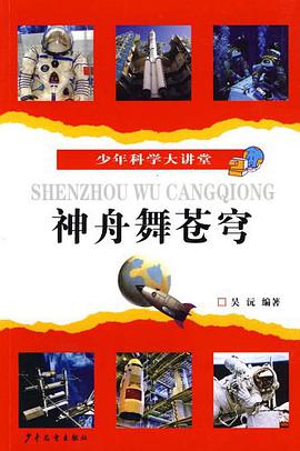 少年科学大讲堂 神州舞苍穹 pdf epub mobi 电子书 下载