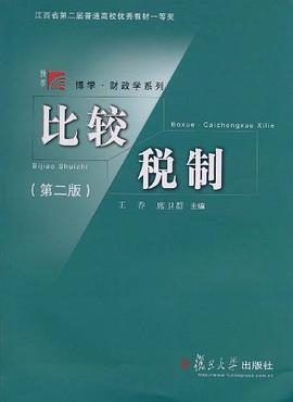 比较税制 pdf epub mobi 电子书 下载