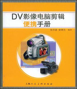 DV影像电脑剪辑便携手册 pdf epub mobi 电子书 下载