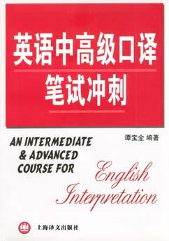 英语中高级口译笔试冲刺 pdf epub mobi 电子书 下载