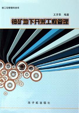 铀矿地下开采工程管理 pdf epub mobi 下载