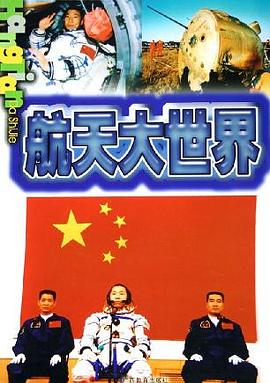 航天大世界 pdf epub mobi 电子书 下载