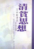 清貧思想 pdf epub mobi 电子书 下载