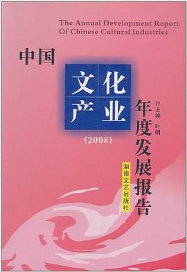 中国文化产业年度发展报告 pdf epub mobi 电子书 下载