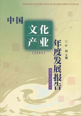 中国文化产业年度发展报告 pdf epub mobi 电子书 下载