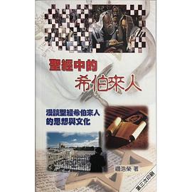 圣经中的希伯来人 pdf epub mobi 电子书 下载
