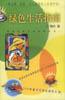绿色生活指南 pdf epub mobi 电子书 下载