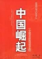 中国崛起 pdf epub mobi 电子书 下载