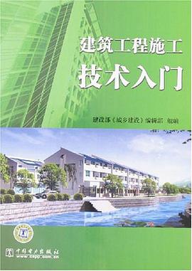 建筑工程施工技术入门 pdf epub mobi 电子书 下载