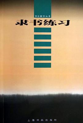 隶书练习 pdf epub mobi 下载