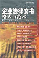 企业法律文书格式与范本 pdf epub mobi 电子书 下载