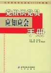 党组织党员应知应会手册 pdf epub mobi 电子书 下载