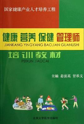 健康 营养 保健 管理师培训教材 pdf epub mobi 电子书 下载