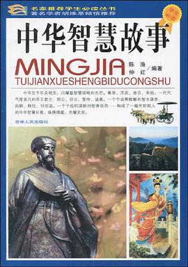 中华智慧故事 pdf epub mobi 电子书 下载