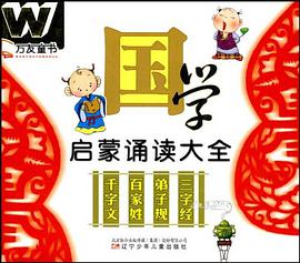国学启蒙诵读大全