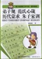 青少年硬笔习字书系.蒙学精选 弟子规 范氏 心箴 历代蒙求 朱子家训 pdf epub mobi 电子书 下载